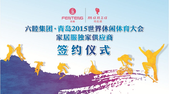 六睦集團?青島2015世休會家居服獨家供應