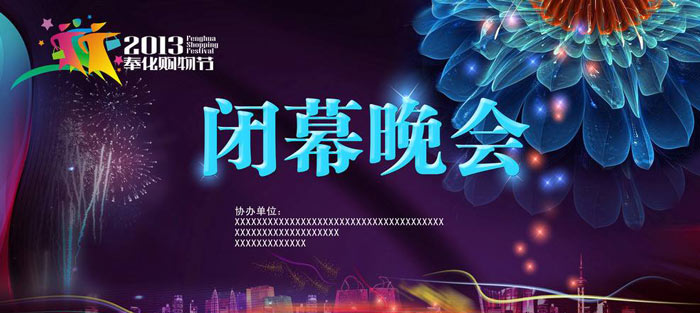 閉幕晚會(huì)主畫(huà)面