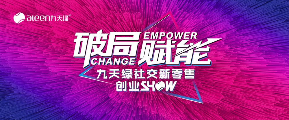 九天綠集團攜手睿陽廣告舉辦社交新零售創業S