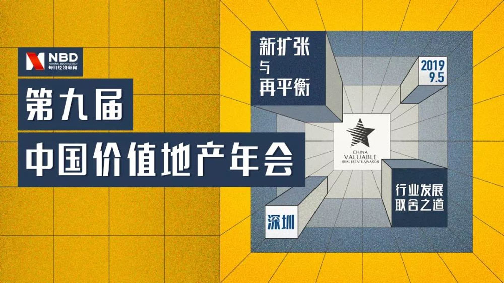 第九屆中國價值地產年會活動深圳完美落