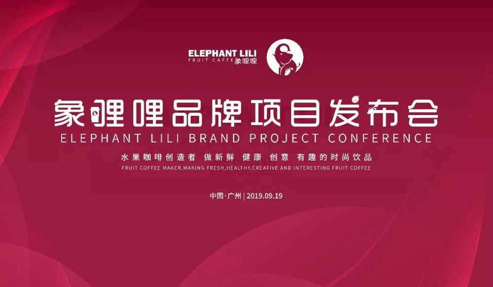 象哩哩品牌項目發(fā)布會活動