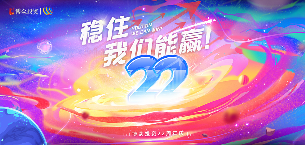 博眾投資22周年慶典活動(dòng)主畫(huà)面